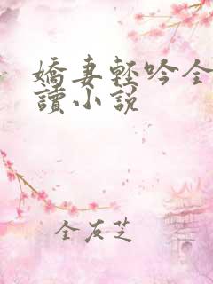 娇妻轻吟全文阅读小说