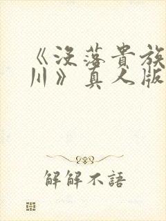 《没落贵族琉璃川》真人版