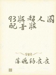 93版超人国语配音版