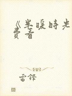 《半暖时光》免费看