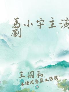 马小宇主演的短剧