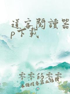 道客阅读器app下载