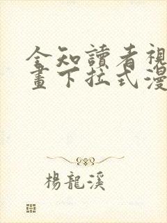 全知读者视角漫画下拉式漫画星球