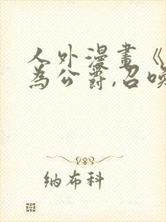 人外漫画《重生为公爵,召唤魔鬼》