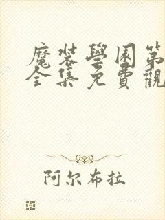 魔装学园第一季全集免费观看