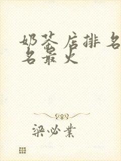 奶茶店排名前十名最火