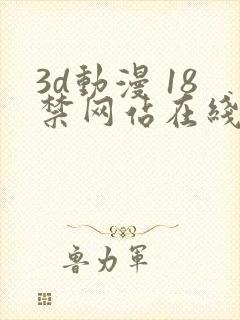 3d动漫 18禁网站在线播放