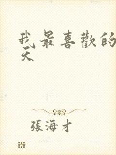 我最喜欢的是夏天