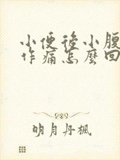 小便后小腹隐隐作痛怎么回事