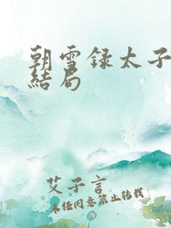 朝雪录太子成王结局