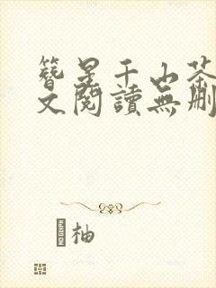 簪星千山茶客全文阅读无删减