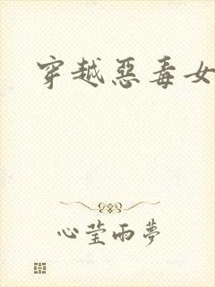穿越恶毒女配
