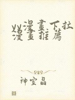 yy漫画下拉式漫画推荐