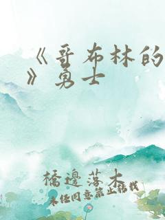 《哥布林的窑洞》勇士