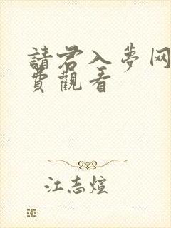 请君入梦网剧免费观看