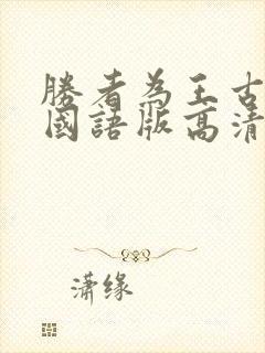 胜者为王古惑仔国语版高清