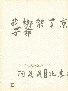 我绑架了京圈太子爷