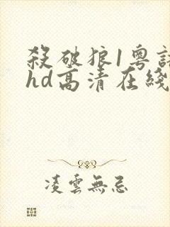 杀破狼1粤语版hd高清在线