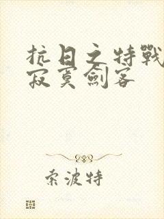 抗日之特战兵王寂寞剑客