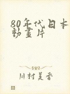 80年代日本的动画片
