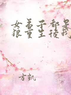 女弟子都是白眼狼重生后我不收了