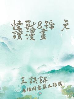 怪兽8号 免费读漫画