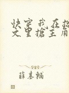 快穿 我在总受文里抢主角攻