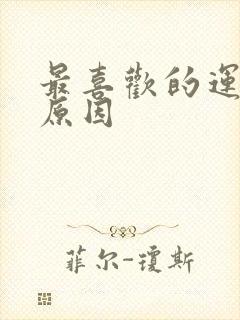 最喜欢的运动和原因