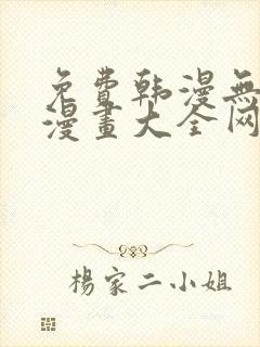 免费韩漫无羞遮漫画大全网站