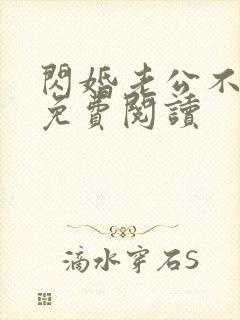 闪婚老公不见面免费阅读