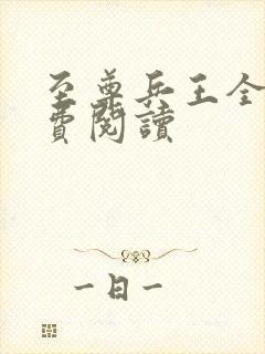 至尊兵王全文免费阅读