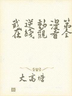 武逆动漫第二季在线观看全集