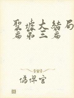 圣墟大结局番外篇第三篇