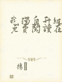 我独自升级漫画免费阅读在线观看