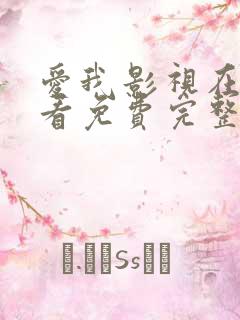 爱我影视在线观看免费完整版高清