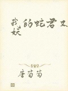 我的蛇君又软又妖