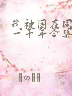 我被困在同一天一千年合集
