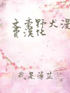 文豪野犬漫画免费汉化