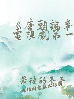 《唐朝诡事录》电视剧第一季