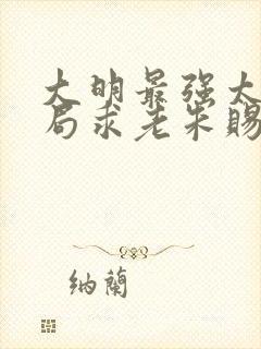 大明最强太孙开局求老朱赐死