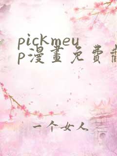 pickmeup漫画免费观看最新章节