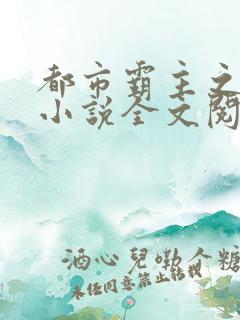 都市霸主之狂兵小说全文阅读