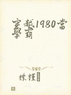 穿越1980当学霸