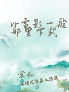 vr电影一般在哪里下载