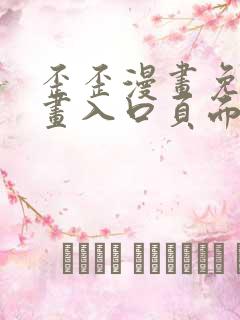 歪歪漫画免费漫画入口页面在线阅读下载