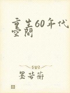 重生60年代有空间