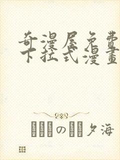 奇漫屋免费观看下拉式漫画