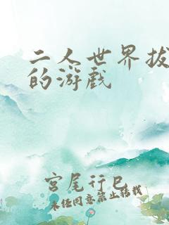 二人世界拔萝卜的游戏