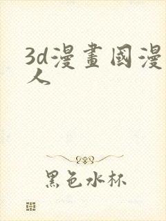 3d漫画国漫同人