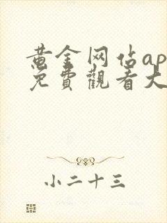 黄金网站app免费观看大全